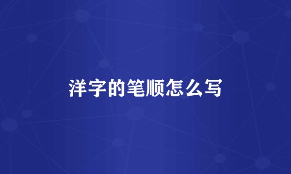 洋字的笔顺怎么写