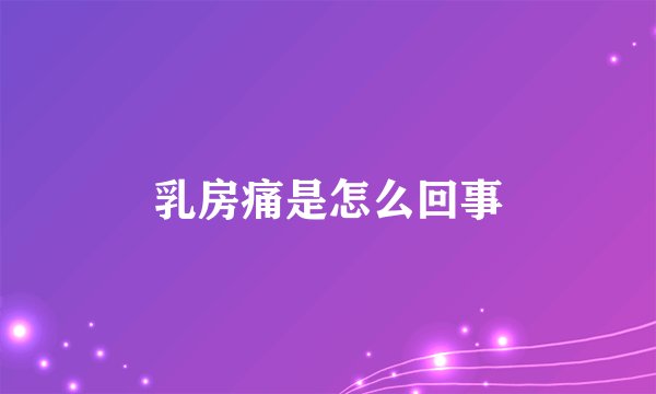 乳房痛是怎么回事