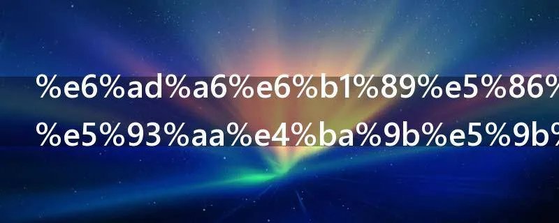 武汉军运会哪些国家不来了