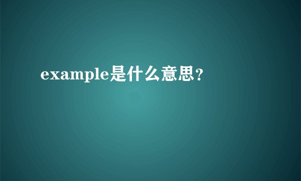 example是什么意思?