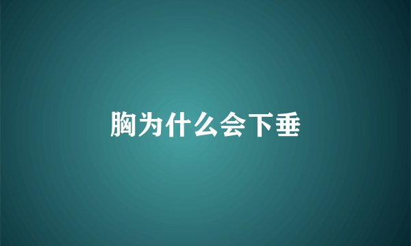 胸为什么会下垂