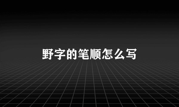 野字的笔顺怎么写