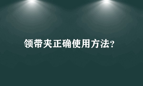 领带夹正确使用方法？