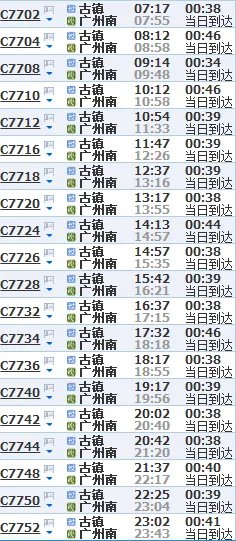 古镇至广州火车站时刻表