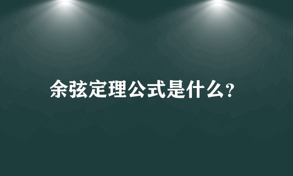 余弦定理公式是什么？