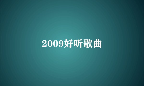 2009好听歌曲
