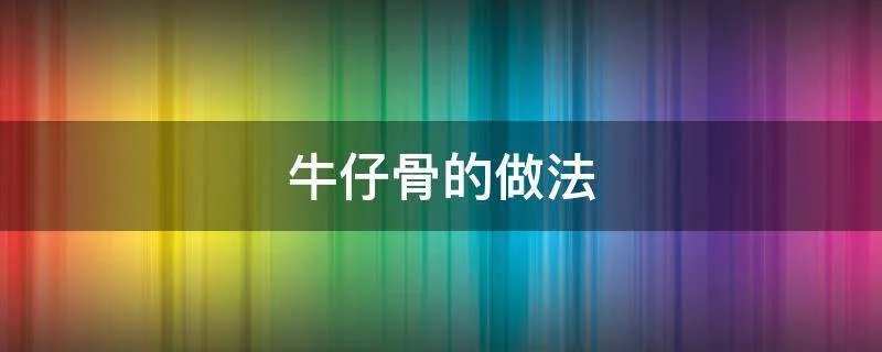 牛仔骨的做法