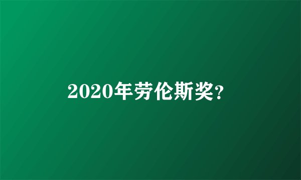 2020年劳伦斯奖？