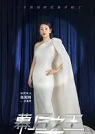 幕后之王演员表介绍方教授