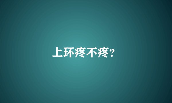 上环疼不疼？