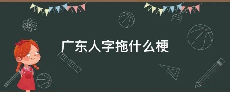 广东人字拖什么梗