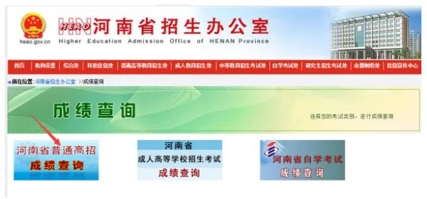 河南省招生办公室网站怎么查成绩