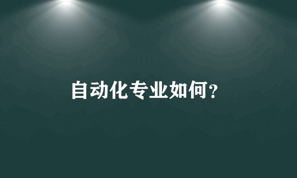 自动化专业如何？