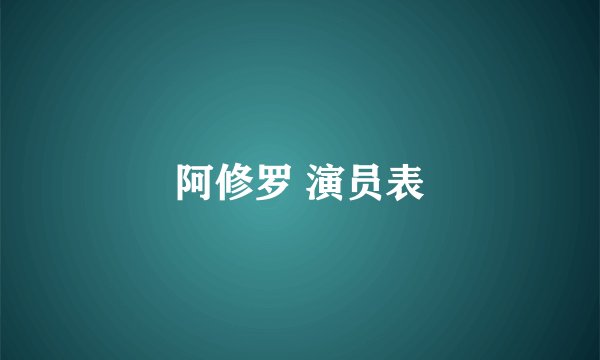 阿修罗 演员表