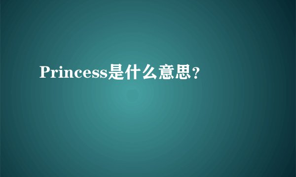 Princess是什么意思？