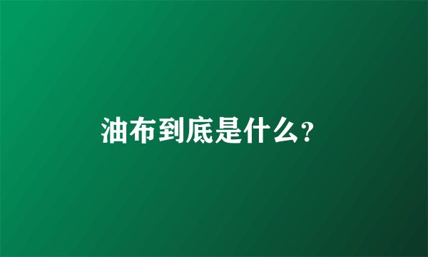 油布到底是什么？