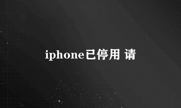 iphone已停用 请