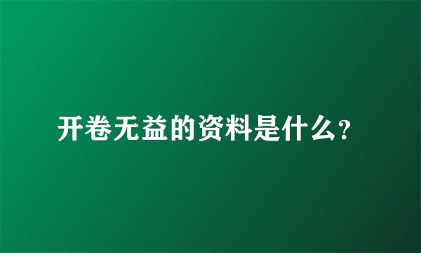 开卷无益的资料是什么？