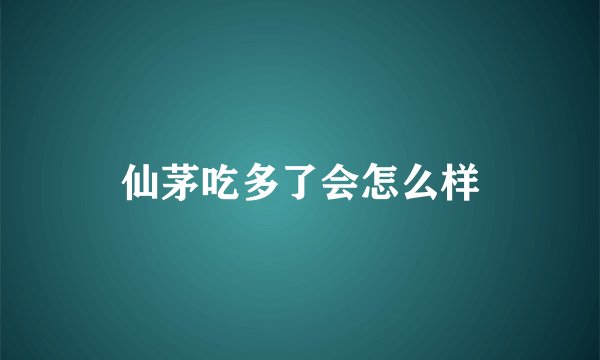 仙茅吃多了会怎么样