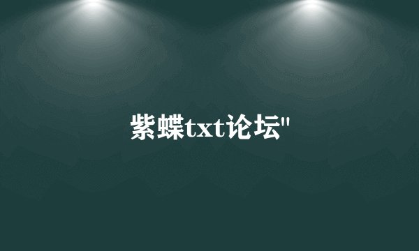 紫蝶txt论坛