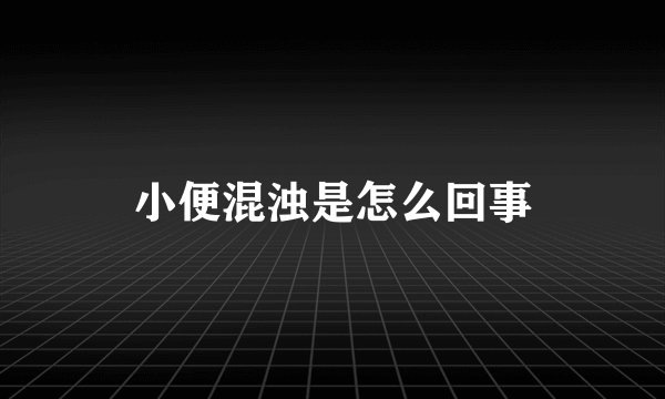 小便混浊是怎么回事