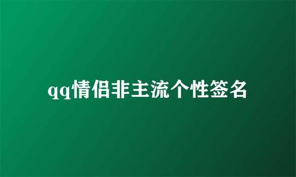 qq情侣非主流个性签名