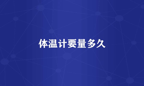 体温计要量多久