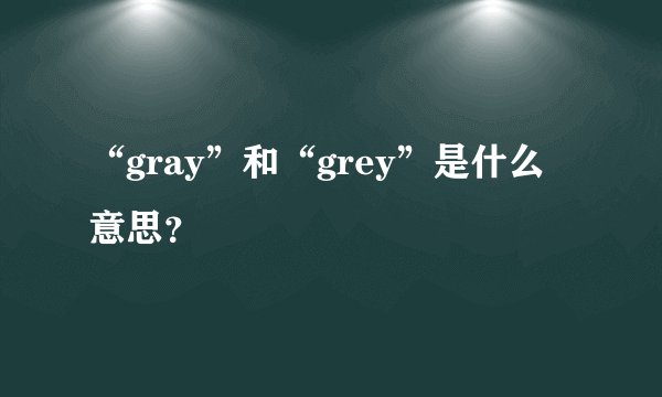 “gray”和“grey”是什么意思？