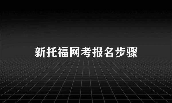 新托福网考报名步骤