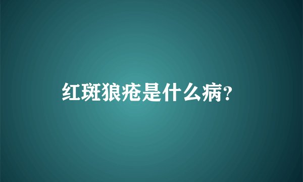 红斑狼疮是什么病？