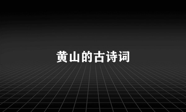 黄山的古诗词