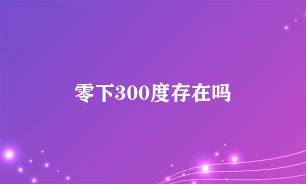 零下300度存在吗