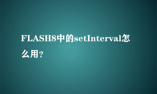 FLASH8中的setInterval怎么用？