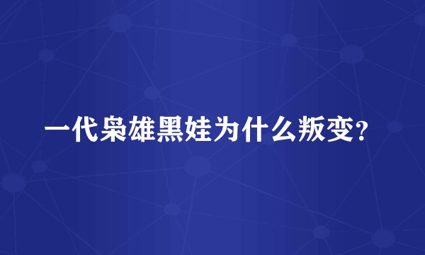 一代枭雄黑娃为什么叛变？