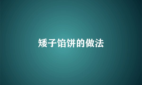 矮子馅饼的做法