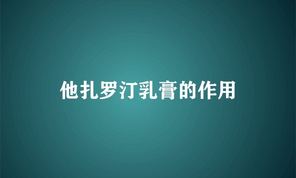 他扎罗汀乳膏的作用