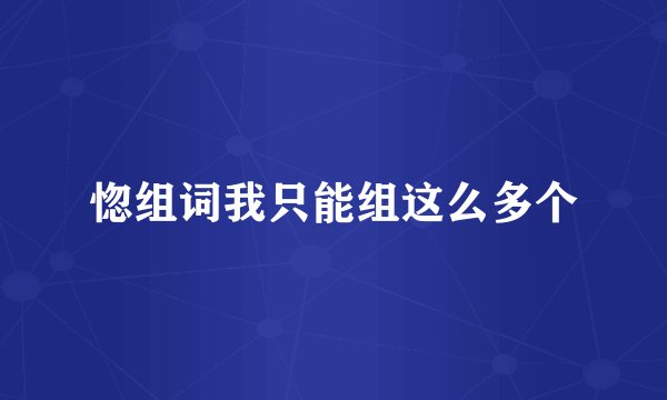 惚组词我只能组这么多个