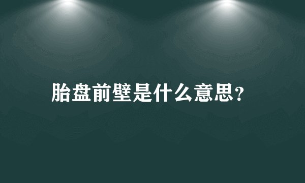 胎盘前壁是什么意思？