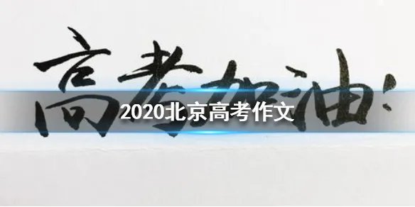 2020北京高考作文 2020北京高考作文介绍