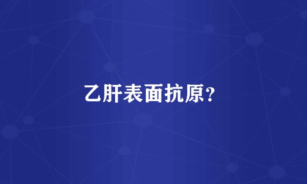 乙肝表面抗原？