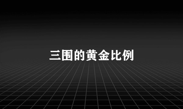 三围的黄金比例