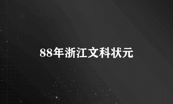 88年浙江文科状元