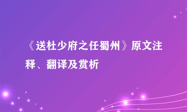 《送杜少府之任蜀州》原文注释、翻译及赏析