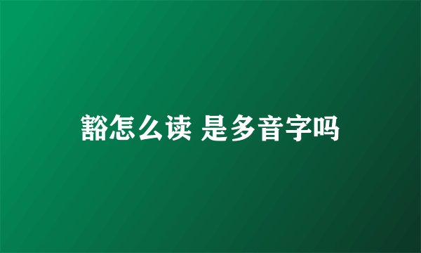 豁怎么读 是多音字吗