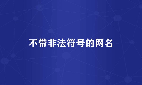 不带非法符号的网名