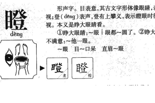 瞪的拼音组词