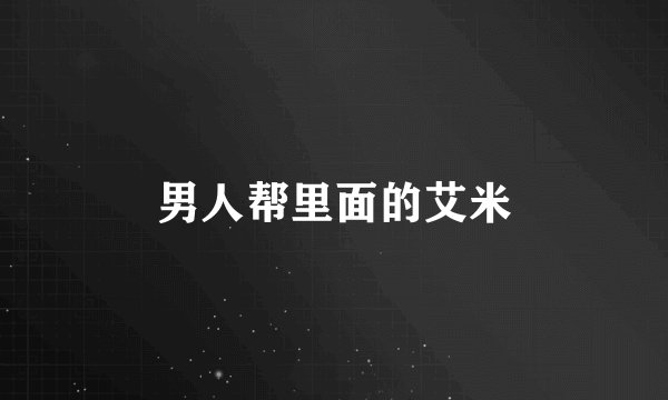 男人帮里面的艾米