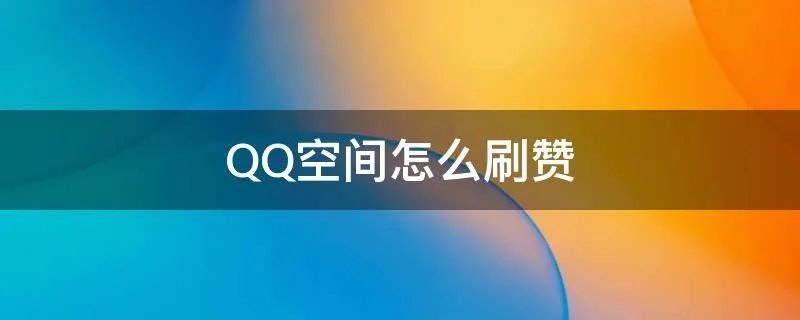 QQ空间怎么刷赞