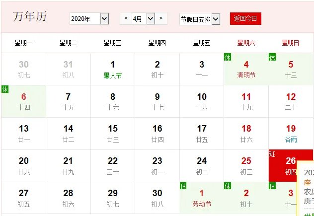 公历4月26日是什么节日 2020年4月26日有什么节日