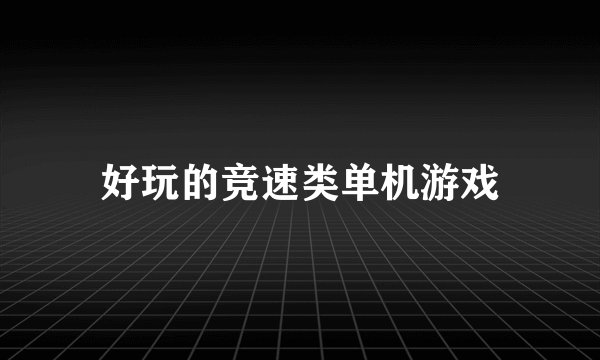 好玩的竞速类单机游戏